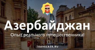 Обычаи и традиции Азербайджана - travelask.ru - Россия - Азербайджан - Российская Империя