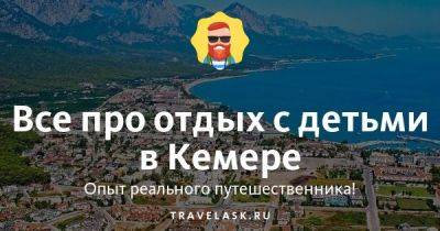 Отдых с детьми в Кемере (Турция) 2023: лучшие отели - travelask.ru - Турция