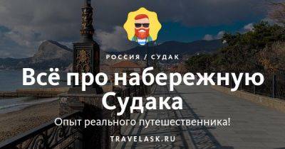 Набережная Судака 2023: как добраться, что посмотреть, где отдохнуть - travelask.ru - республика Крым