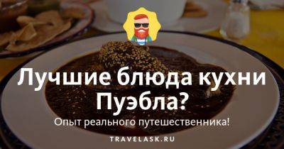 Лучшие блюда кухни Пуэбла? - Мексика, Пуэбла - travelask.ru - Мексика