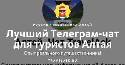 Лучший телеграм чат об Алтае, все ответы на вопросы Telegram канал туристов - travelask.ru