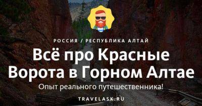 Красные ворота в Горном Алтае 2023: история, описание, где находятся, как добраться - travelask.ru - Монголия