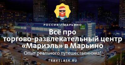 Торгово-развлекательный центр "МариЭль" в Марьино 2023: как добраться, график работы, шопинг, развлечения, услуги - travelask.ru - Россия