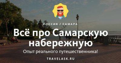 Набережная Самары 2023: где находится, как добраться, что посмотреть - travelask.ru - Россия