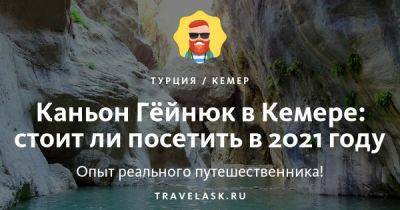 Каньон Гёйнюк в Кемере 2023: как добраться и чем заняться - travelask.ru - Турция