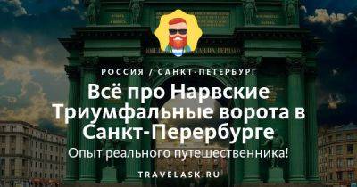 Нарвские Триумфальные ворота в Санкт-Петербурге 2023: история, описание, где находятся, как добраться - travelask.ru - Франция - Италия