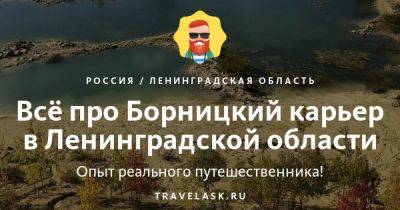 Борницкий карьер в Ленинградской области 2023: где находится, как добраться, что посмотреть, чем заняться - travelask.ru