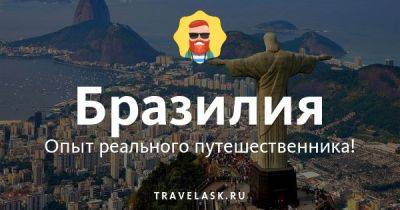 На каком языке говорят в Бразилии и какой является официальным - travelask.ru - Бразилия - Португалия