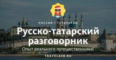 Русско-татарский разговорник для туристов с произношением и транскрипцией - travelask.ru - Россия