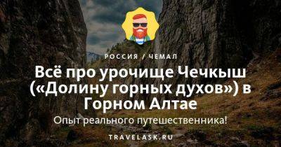 Урочище Чечкыш (Долина горных духов) в Горном Алтае 2023: где находится, как добраться, что посмотреть - travelask.ru - Казахстан - Россия
