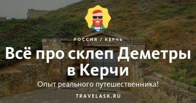 Склеп Деметры в Керчи 2023: история, как добраться, что посмотреть - travelask.ru - республика Крым