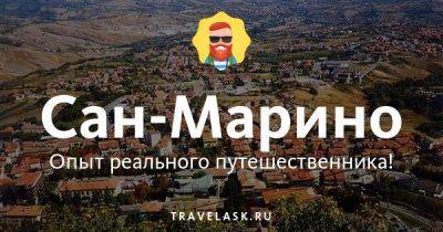 Лучший телеграм чат о Сан-Марино, все ответы на вопросы Telegram канал туристов - travelask.ru