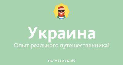 Русско-украинский разговорник для туристов с произношением и транскрипцией - travelask.ru - Украина