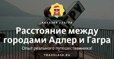 Расстояние между городами Адлер и Гагра - travelask.ru - Россия - Апсны