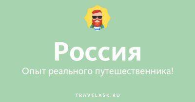 Проверка запрета на выезд за границу - travelask.ru - Россия