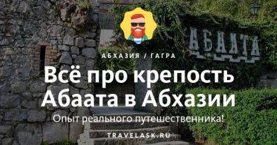 Крепость Абаата в Абхазии 2023: где находится, как добраться, что посмотреть, что посетить - travelask.ru - Апсны - Османская Империя - Российская Империя