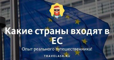 Какие страны входят в ЕС - travelask.ru - Англия - Франция - Хорватия - Ирландия