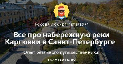 Набережная реки Карповки в Санкт-Петербурге 2023: где находится, как добраться, что посмотреть, где отдохнуть - travelask.ru