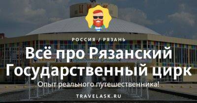 Рязанский Государственный цирк 2023: адрес, афиша, билеты, официальный сайт - travelask.ru