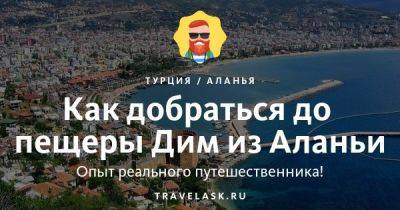 Пещера Дим в Алании 2023: как добраться и что делать - travelask.ru - Австрия - Турция - Апсны
