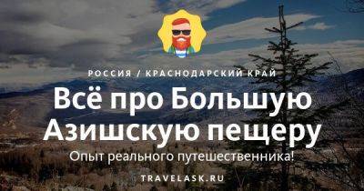 Большая Азишская Пещера в Адыгее 2023: как добраться, что посмотреть - travelask.ru - Россия