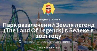 Парк развлечений Земля легенд (The Land Of Legends) в Белеке 2023: как добраться, чем заняться - travelask.ru - Турция