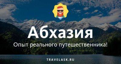 Абхазия: что посмотреть и куда поехать самостоятельно - travelask.ru - республика Крым - Апсны