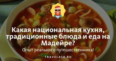 Какая национальная кухня, традиционные блюда и еда на Мадейре? - travelask.ru - республика Коми