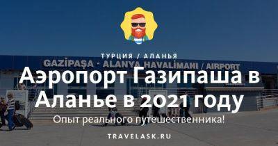 Аэропорт Газипаша в Алании 2023: как добраться, схема - travelask.ru - Турция