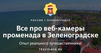 Веб-камеры променада в Зеленоградске 2023: онлайн в реальном времени - travelask.ru - Россия