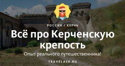 Керченская крепость 2023: где находится, как добраться, история, описание, что посмотреть - travelask.ru - Россия - Турция - Российская Империя