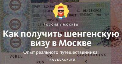 Как получить шенгенскую визу в Москве - travelask.ru - Германия - Франция - Греция - Россия - Мальта