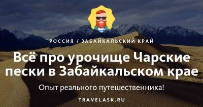 Урочище Чарские пески в Забайкальском крае 2023: где находится, как добраться, как посетить, что посмотреть - travelask.ru