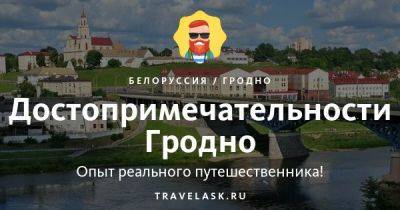 Достопримечательности Гродно (Беларусь) 2023 - travelask.ru - Польша - Греция - Белоруссия - Литва