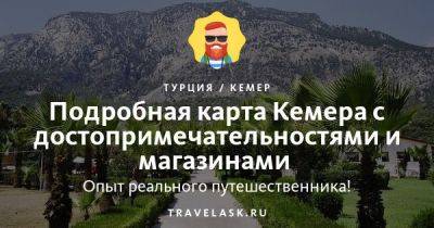 Карта Кемера на русском языке с достопримечательностями 2023 - travelask.ru - Турция