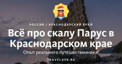 Скала Парус в Краснодарском крае 2023: описание, где находится, как добраться - travelask.ru