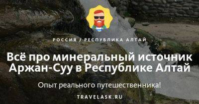 Минеральный источник Аржан-Суу в Республике Алтай 2023: где находится, как добраться, легенды, состав воды, как посетить - travelask.ru