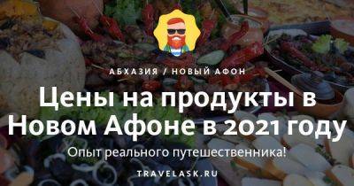 Цены на продукты в Новом Афоне в 2021 году - travelask.ru - Россия - республика Крым - Апсны