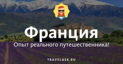 Русско-французский разговорник для туристов с произношением и транскрипцией - travelask.ru - Франция - Россия