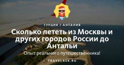 Сколько лететь на самолете по времени из России в Турцию - travelask.ru - Украина - Россия - Турция