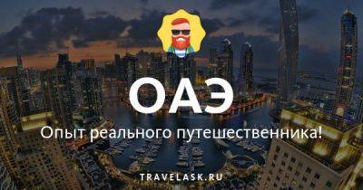 Лучший телеграм чат русских в ОАЭ, все ответы на вопросы Telegram канал туристов - travelask.ru - Эмираты
