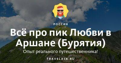 Пик Любви в Аршане (Бурятия) 2023: как добраться, что посмотреть - travelask.ru - Россия - Монголия