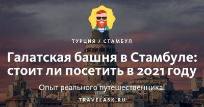 Галатская башня в Стамбуле 2023: как добраться, чем заняться - travelask.ru - Россия - Турция - Османская Империя