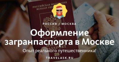 Оформление загранпаспорта в Москве - travelask.ru - Россия