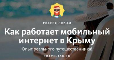 Сотовые операторы Крыма в 2023 году: как работает интернет - travelask.ru - республика Крым