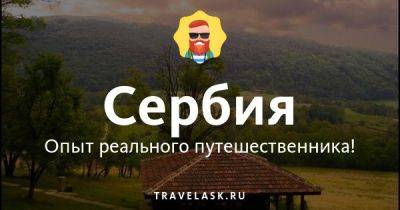 Русско-сербский разговорник для туристов с произношением и транскрипцией - travelask.ru - Сербия - Черногория - Хорватия - Россия