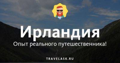 Какая кухня в Ирландии? - Ирландия - travelask.ru - Ирландия