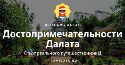 Достопримечательности Далата (Вьетнам) 2023 - travelask.ru - Франция - Вьетнам