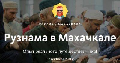 Рузнама в Махачкале - travelask.ru - Россия