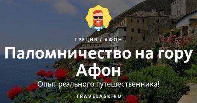 Паломничество на гору Афон - travelask.ru